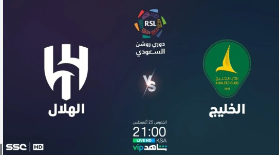 بث مباشر الخليج ضد الهلال.. الزعيم يطارد الصدارة في مواجهة نارية بدوري روشن
